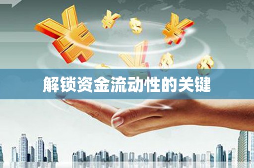 东方解锁资金流动性的关键