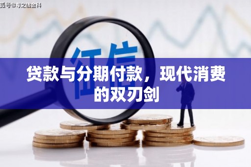 东方贷款与分期付款，现代消费的双刃剑