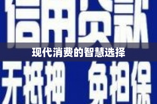 东方现代消费的智慧选择