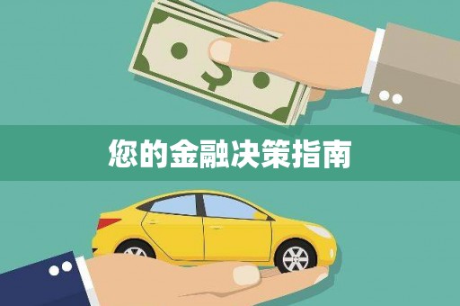 东方您的金融决策指南