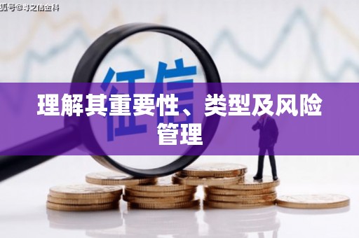 东方理解其重要性、类型及风险管理