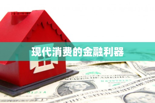 东方现代消费的金融利器
