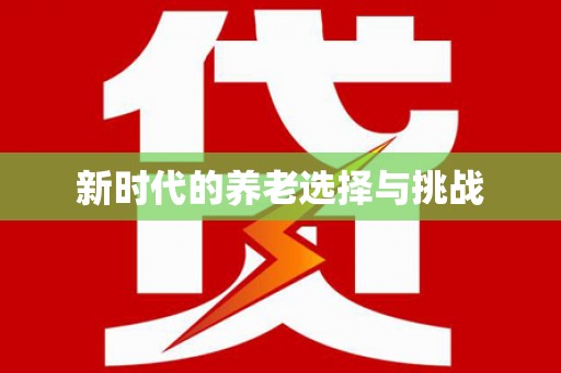 东方新时代的养老选择与挑战