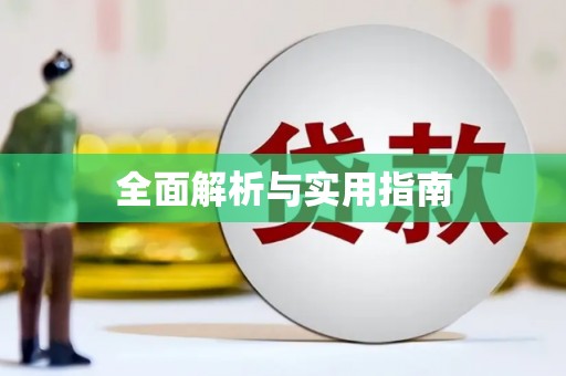 东方全面解析与实用指南