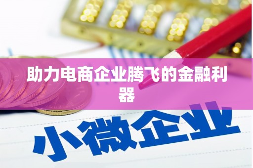 东方助力电商企业腾飞的金融利器