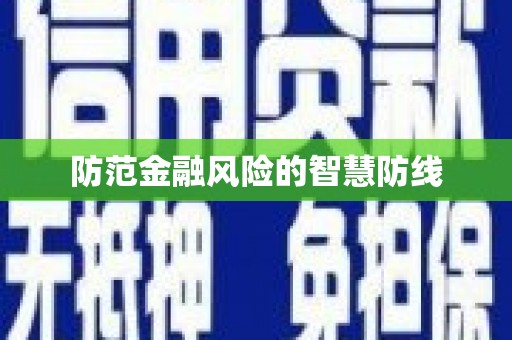 东方防范金融风险的智慧防线