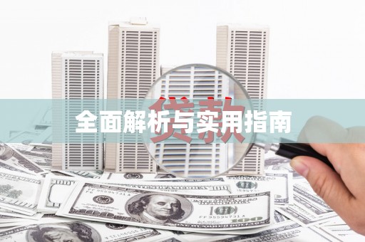 东方全面解析与实用指南