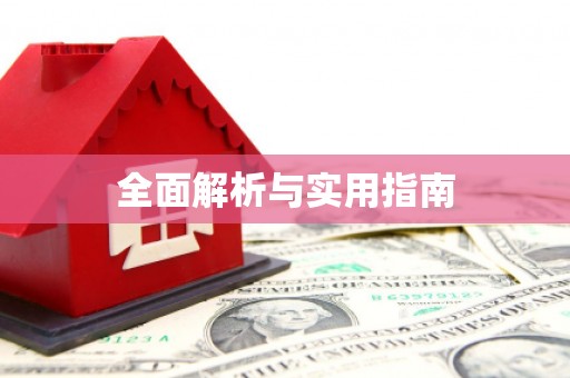 东方全面解析与实用指南