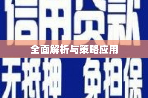 东方全面解析与策略应用