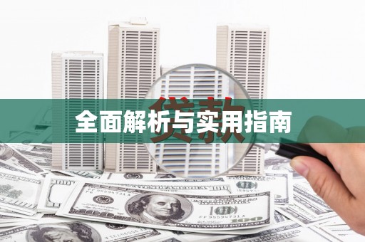 东方全面解析与实用指南
