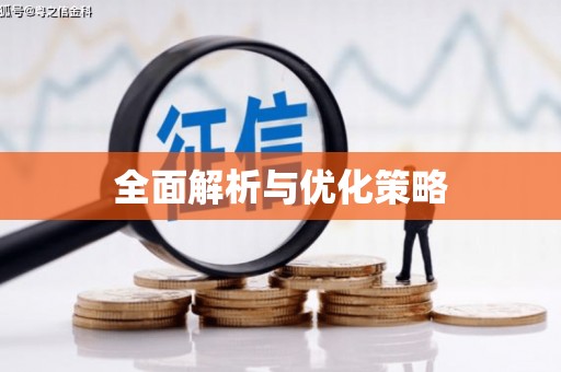 东方全面解析与优化策略