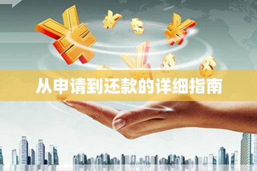 东方从申请到还款的详细指南