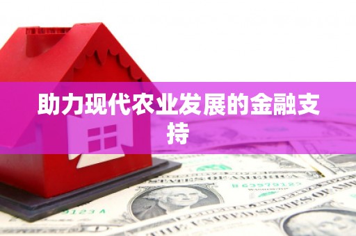 东方助力现代农业发展的金融支持