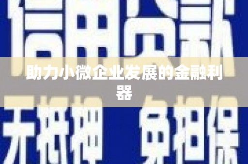 东方助力小微企业发展的金融利器