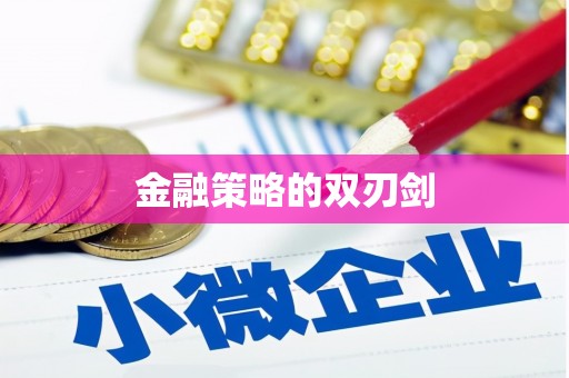 东方金融策略的双刃剑