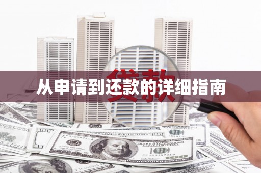 东方从申请到还款的详细指南