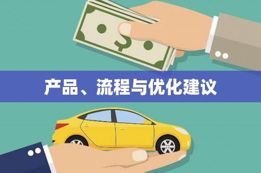 东方产品、流程与优化建议