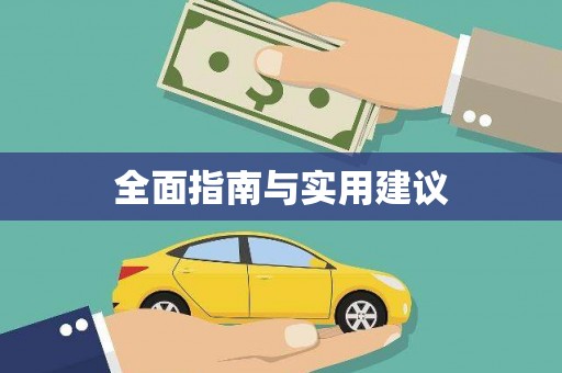 东方全面指南与实用建议