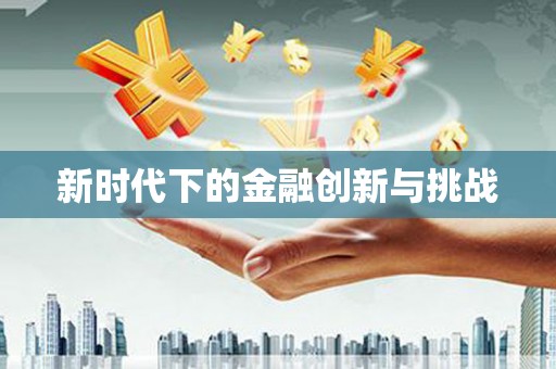 东方新时代下的金融创新与挑战