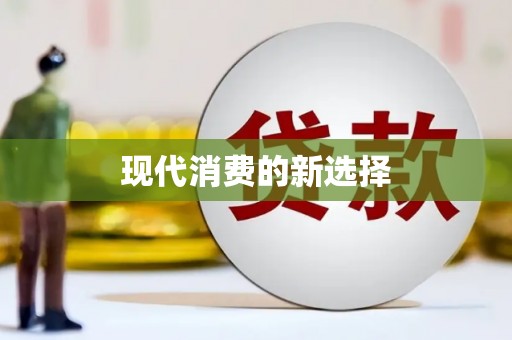 东方现代消费的新选择