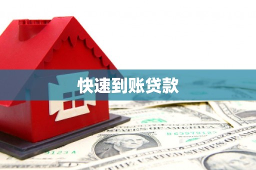 东方快速到账贷款