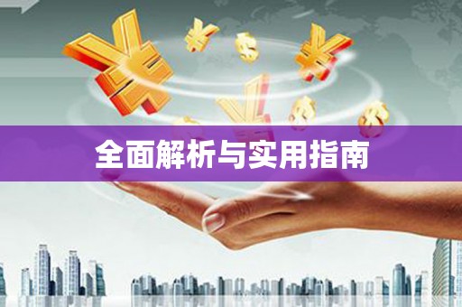 东方全面解析与实用指南