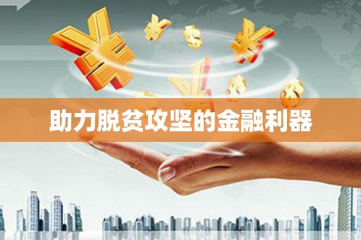 东方助力脱贫攻坚的金融利器