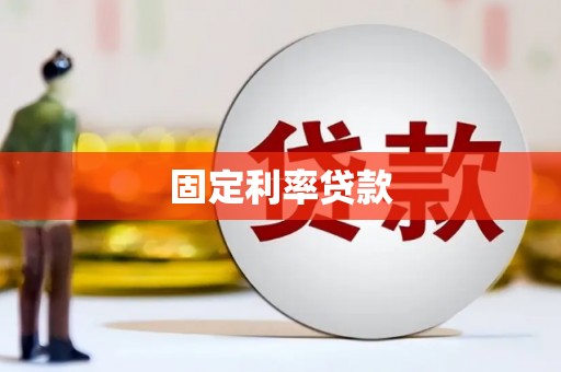东方固定利率贷款
