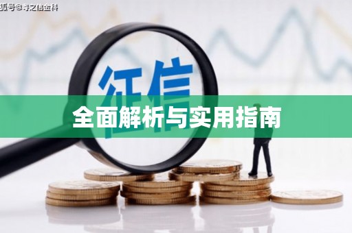 东方全面解析与实用指南