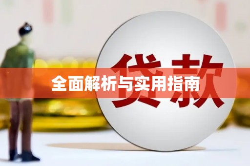 东方全面解析与实用指南