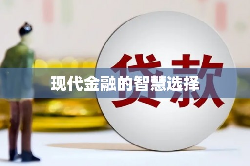 东方现代金融的智慧选择