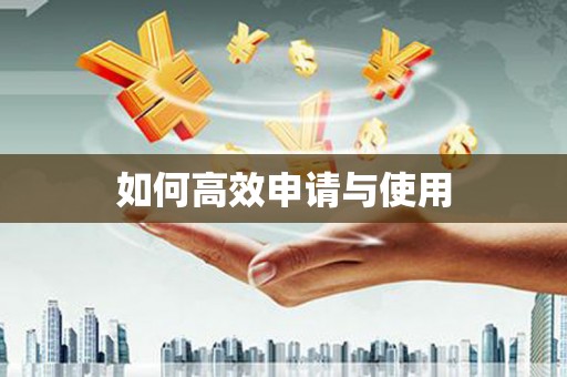 东方如何高效申请与使用