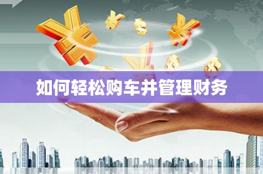 东方如何轻松购车并管理财务