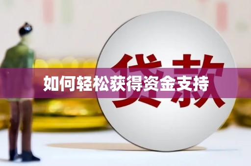 东方如何轻松获得资金支持