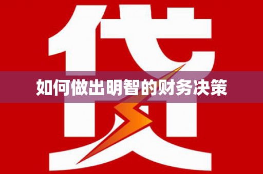 东方如何做出明智的财务决策