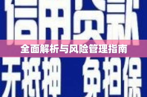 东方全面解析与风险管理指南