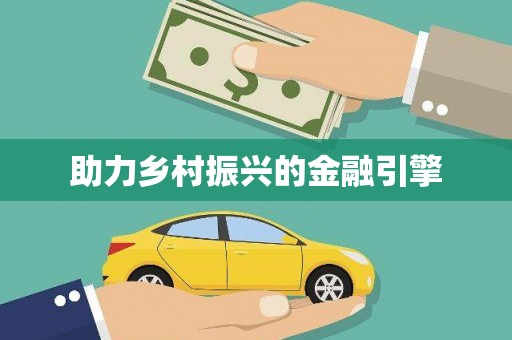 东方助力乡村振兴的金融引擎