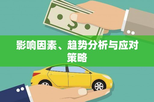 东方影响因素、趋势分析与应对策略