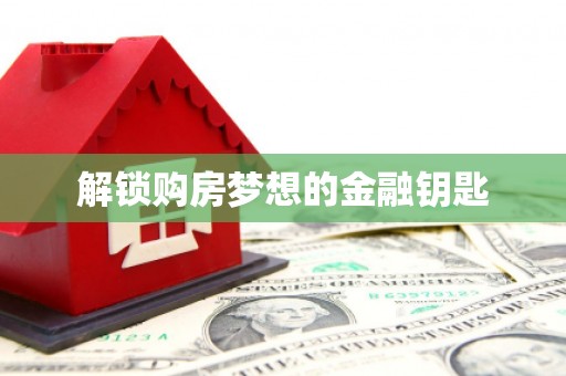 东方解锁购房梦想的金融钥匙