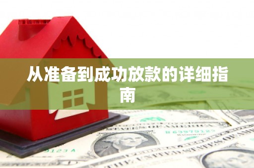 东方从准备到成功放款的详细指南