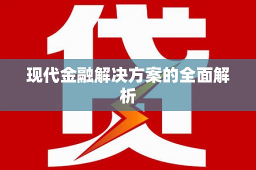 东方现代金融解决方案的全面解析
