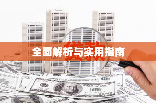 东方全面解析与实用指南