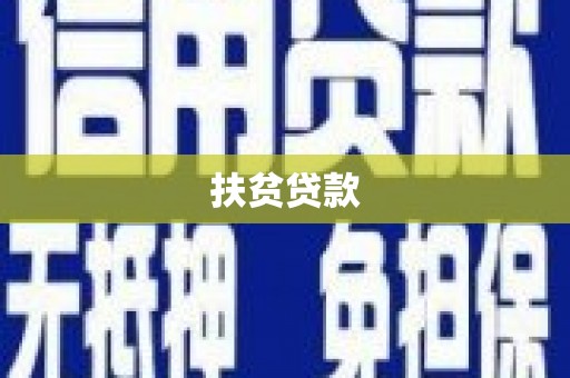 东方扶贫贷款