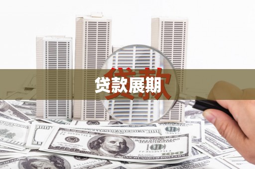 东方贷款展期