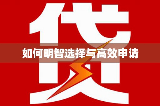 东方如何明智选择与高效申请