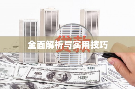 东方全面解析与实用技巧