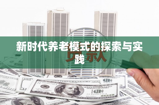 东方新时代养老模式的探索与实践