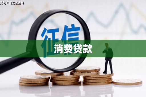 东方消费贷款