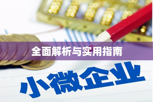 东方全面解析与实用指南