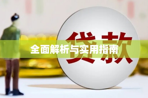 东方全面解析与实用指南
